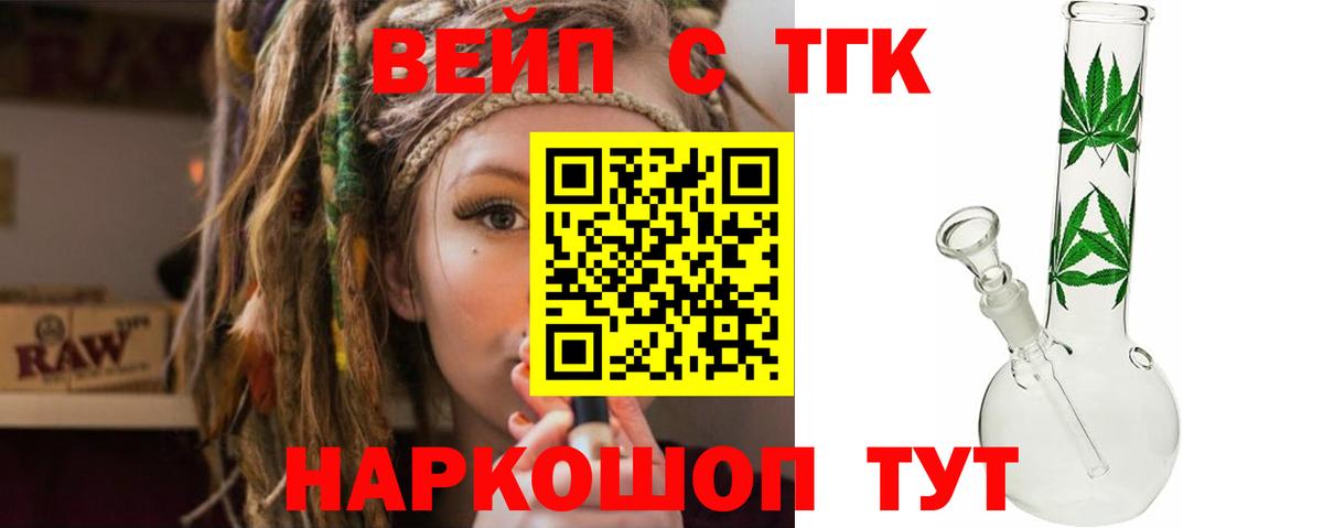 ТГК вейп с тгк Норильск